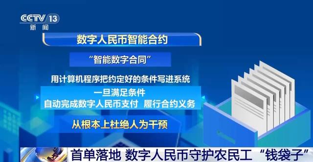首单落地,数字人民币守护农民工“钱袋子”