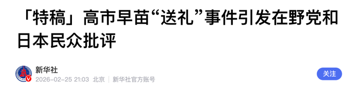 高市早苗，承认“送礼”