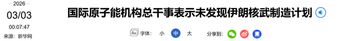 国际原子能机构：未发现伊朗核武制造计划