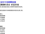 富时中国A50指数季度调整：纳入中国船舶、天孚通信、万华化学