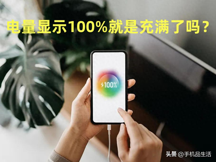 给手机充电时,电量显示100%就一定是充满了吗?|电池|手机电池|开心就好|电池充|使用寿命_新浪新闻