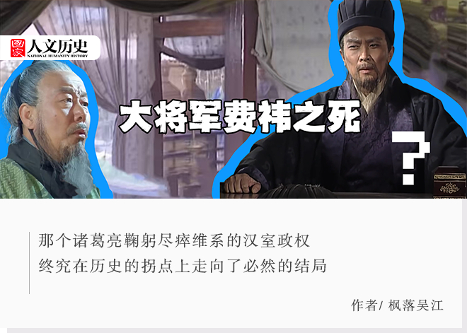 蜀汉国运的拐点：辅国重臣死于一场诡异的悬案