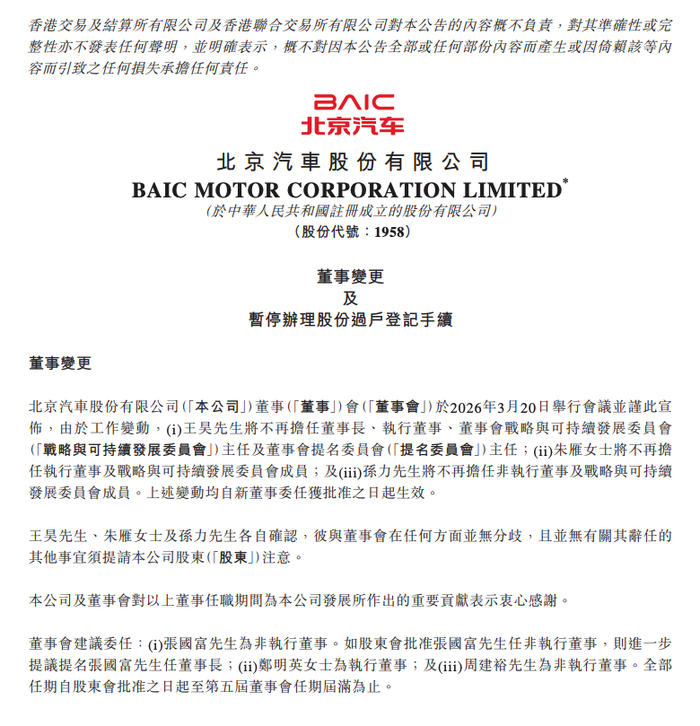 北京汽车董事长拟调整