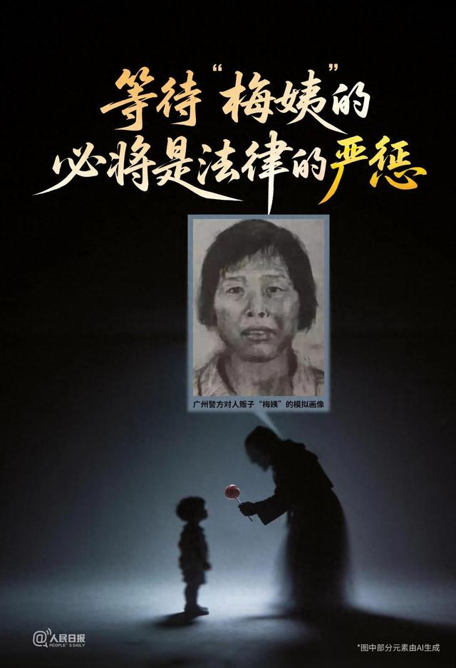 人民锐评:“梅姨”归案,“拐途”末路