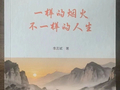 【山西市场导报】山西作家李志斌《一样的烟火 不一样的人生》获评全国十佳散文集