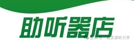 听力计是什么「助听器门店」和「听力中心」到底有什么区别?应该怎么选择?_新闻资讯_第5张_活检穿刺产品网 听力计是什么「助听器门店」和「听力中心」到底有什么区别?应该怎么选择?_https://www.jmylbn.com_新闻资讯_第5张