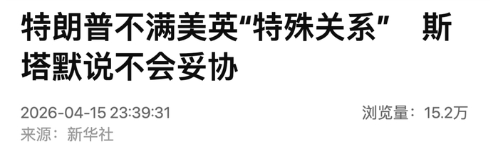 特朗普不满美英“特殊关系”,斯塔默回应