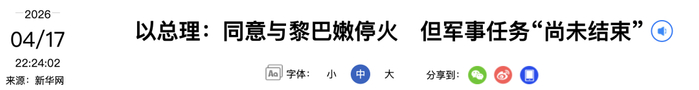 内塔尼亚胡:同意与黎巴嫩停火,但军事任务“尚未结束”