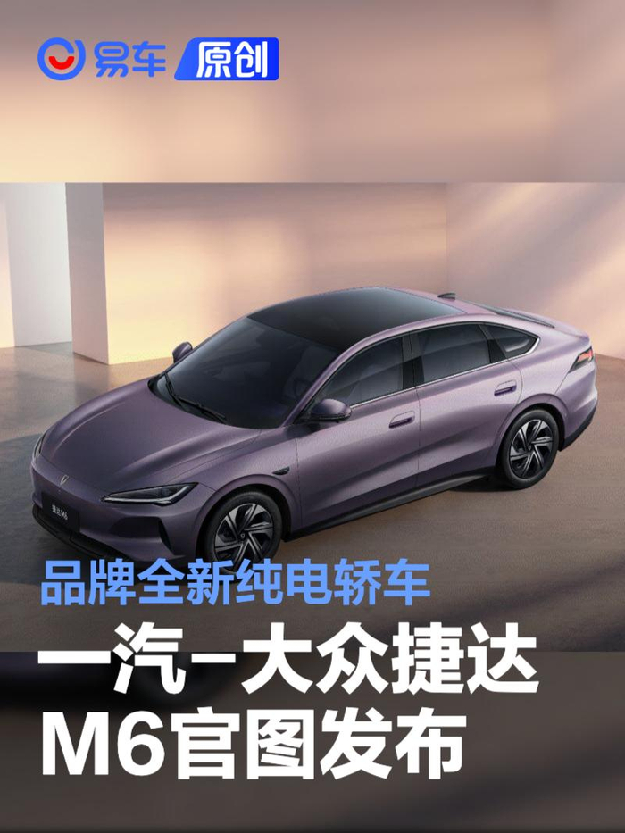 捷达M6官图正式发布 主打纯电家轿与紫色年轻化设计