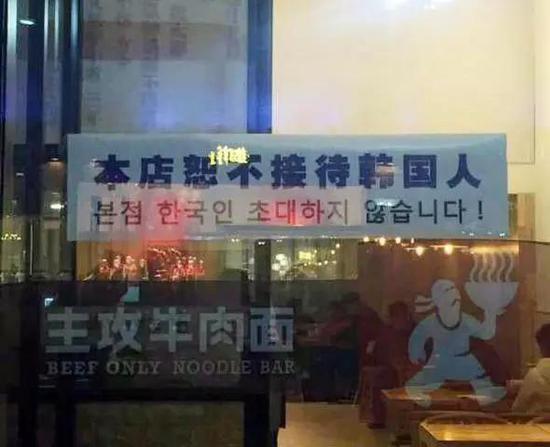 中国当局和官方媒体们都出面强烈谴责在韩半岛部署萨德时,北京某饭店张贴了“本店恕不接待韩国人”的告示。