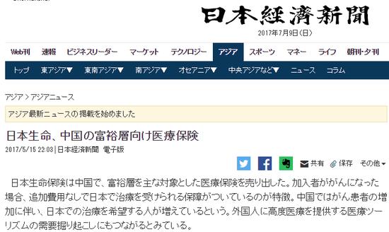 日本经济新闻5月的一则报道《日本生命保险面向中国富人(推出)医疗保险》