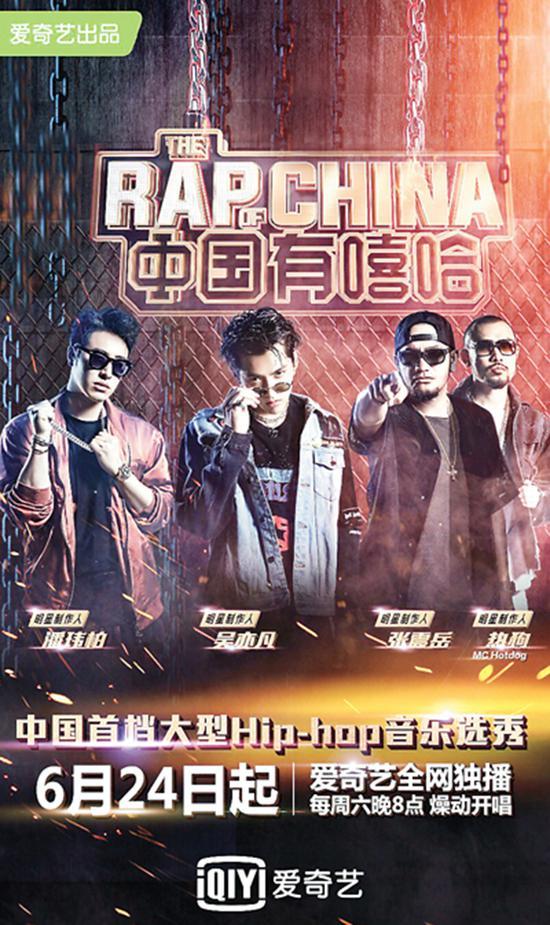 网络综艺节目《中国有嘻哈》海报
