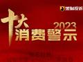 黑猫投诉发布《2023年十大消费警示》