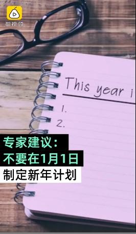 囧哥:拖延症患者有借口了！专家建议不要在1月份制定计划