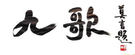 作家莫言在看过剧本后为该剧题字