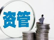 百万亿大资管路在何方？“展望2018资管业”有奖征文