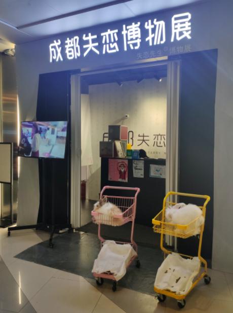 成都一家失恋博物馆
