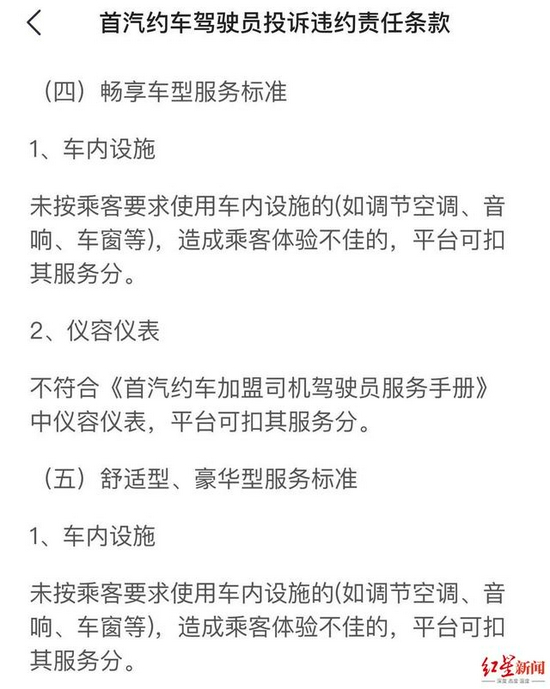 《首汽约车驾驶员投诉违约责任条款》相关说明