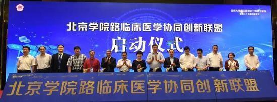 北京学院路临床医学协同创新联盟启动