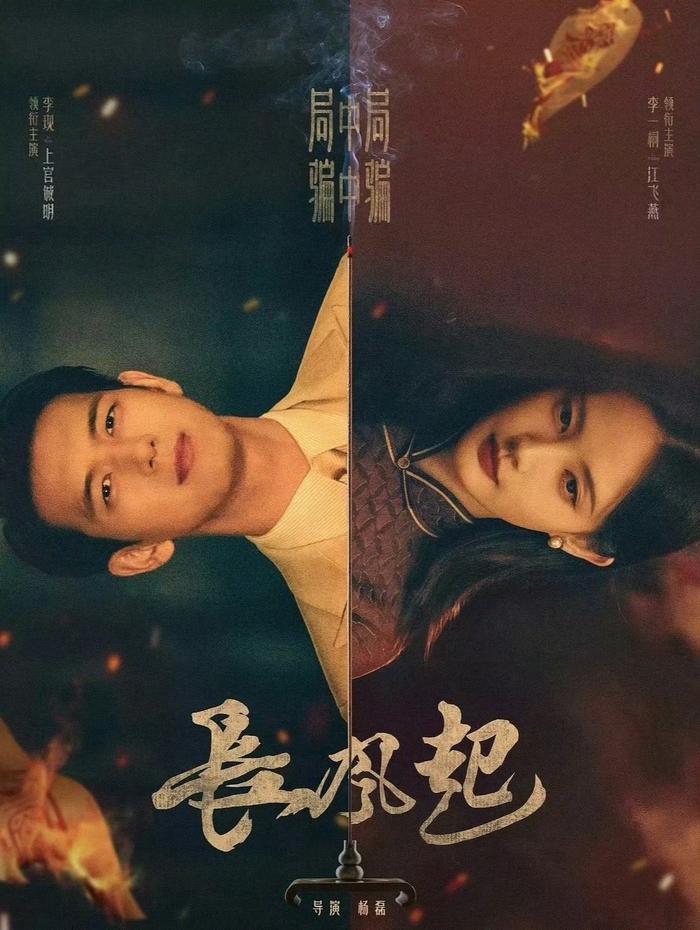李现李一桐主演《长风起》今日杀青