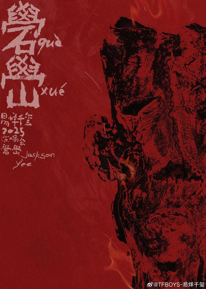 易烊千玺演唱会主海报发布，抢票难度引热议