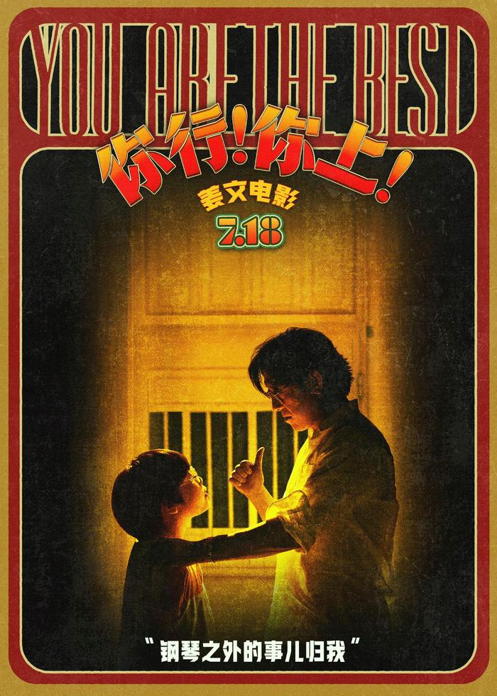 姜文新片《你行！你上！》上映，改编自郎朗传记