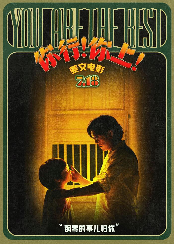 姜文新片《你行！你上！》上映，改编自郎朗传记