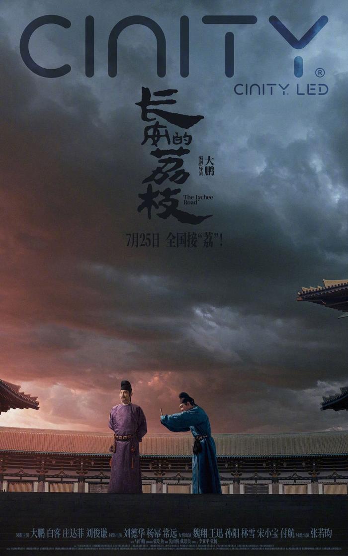 电影长安的荔枝发布多制式海报，7月25日上映