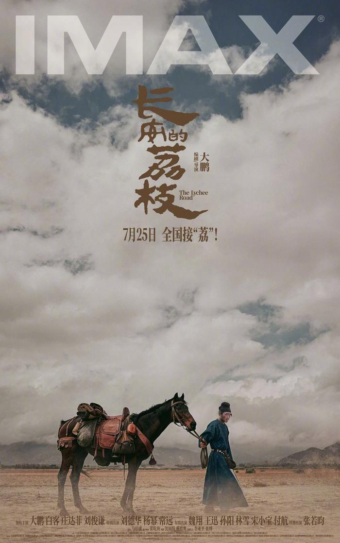 电影长安的荔枝发布多制式海报，7月25日上映