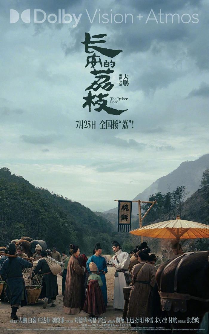 电影长安的荔枝发布多制式海报，7月25日上映