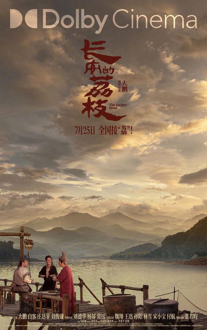 电影长安的荔枝发布多制式海报，7月25日上映