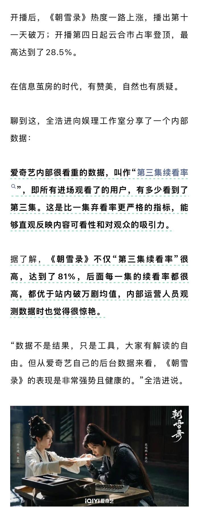 朝雪录制片人回应热度破万，第三集续看率达81%