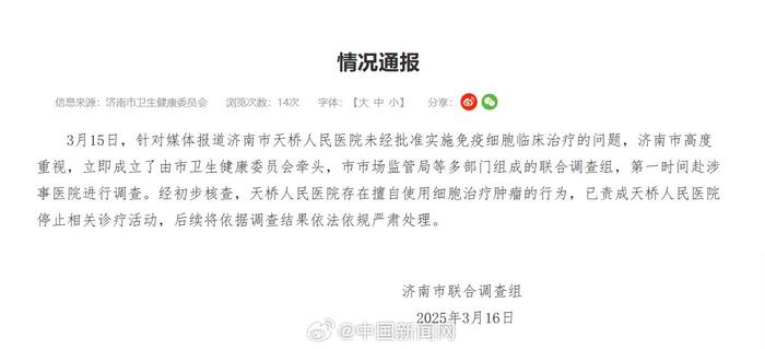 官方通报济南一医院擅自使用细胞治疗肿瘤