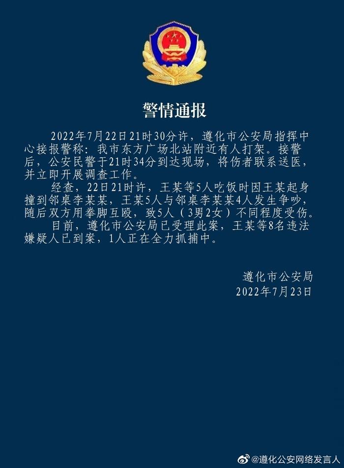 唐山遵化警方通报东方广场北站附近打架事件