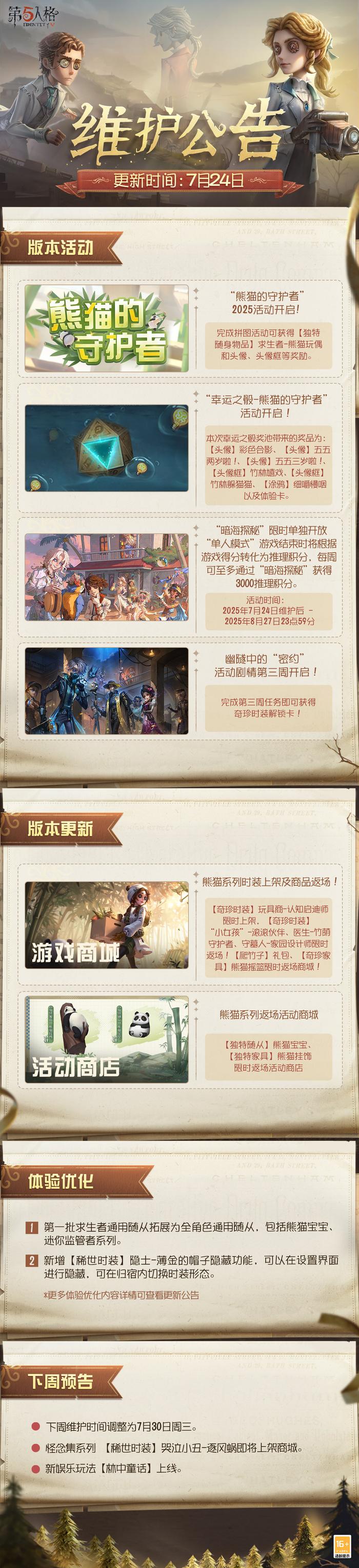 第五人格7月24日维护更新，玩具商熊猫时装上架