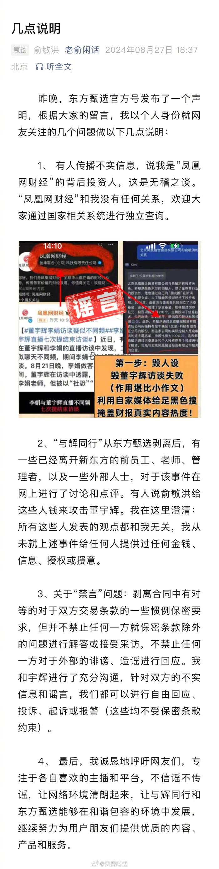 1.俞敏洪三度澄清争议，呼吁不信谣不传谣