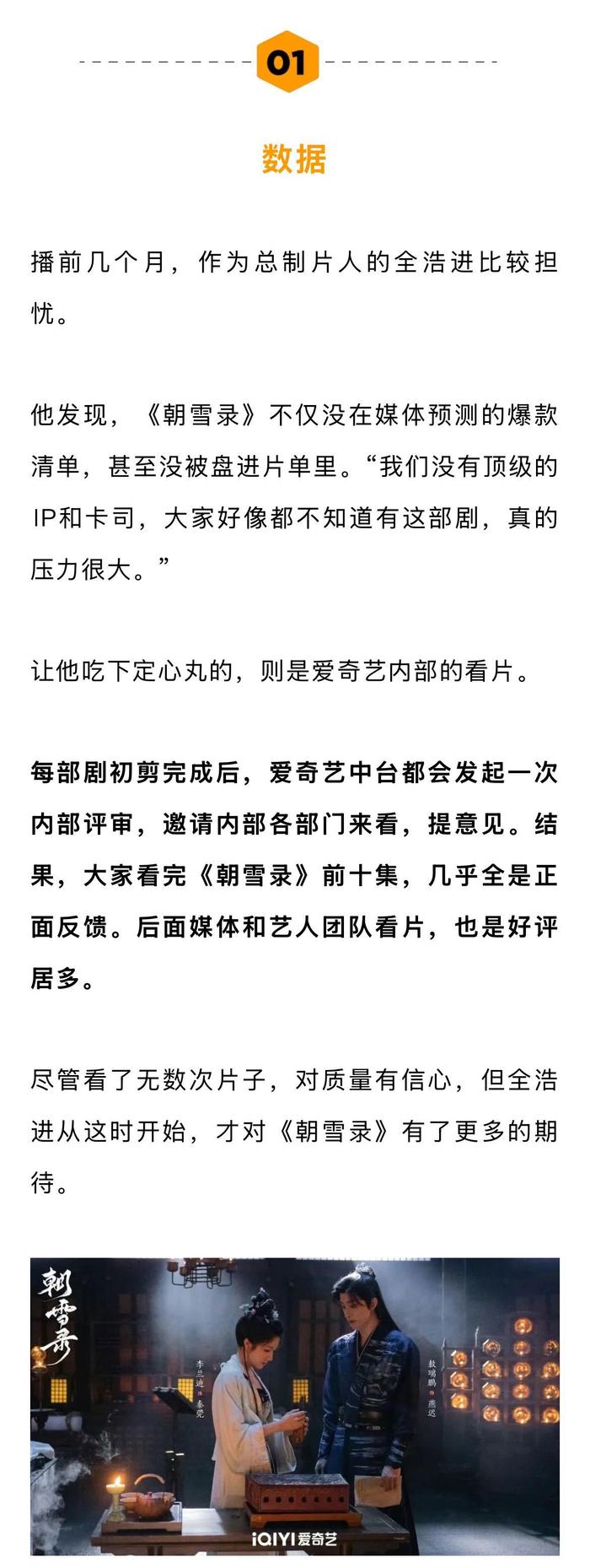 朝雪录制片人回应热度破万，第三集续看率达81%