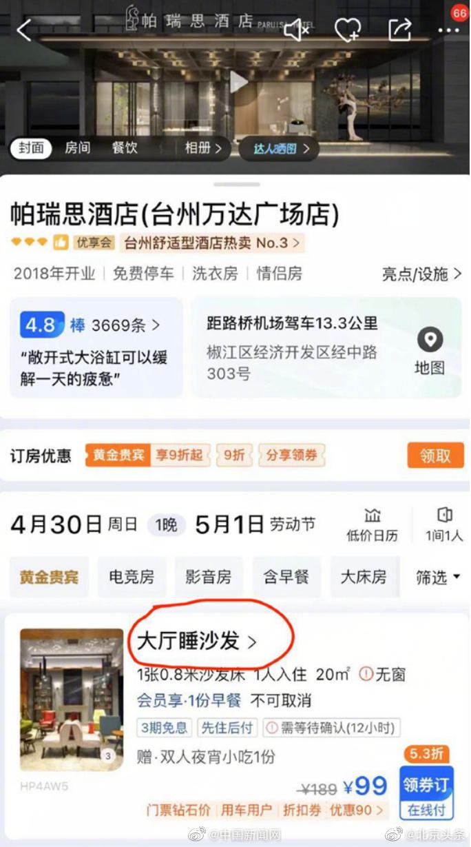 酒店客服回应推出五一睡大厅沙发套餐：不会真睡大厅 会免费升级大床房