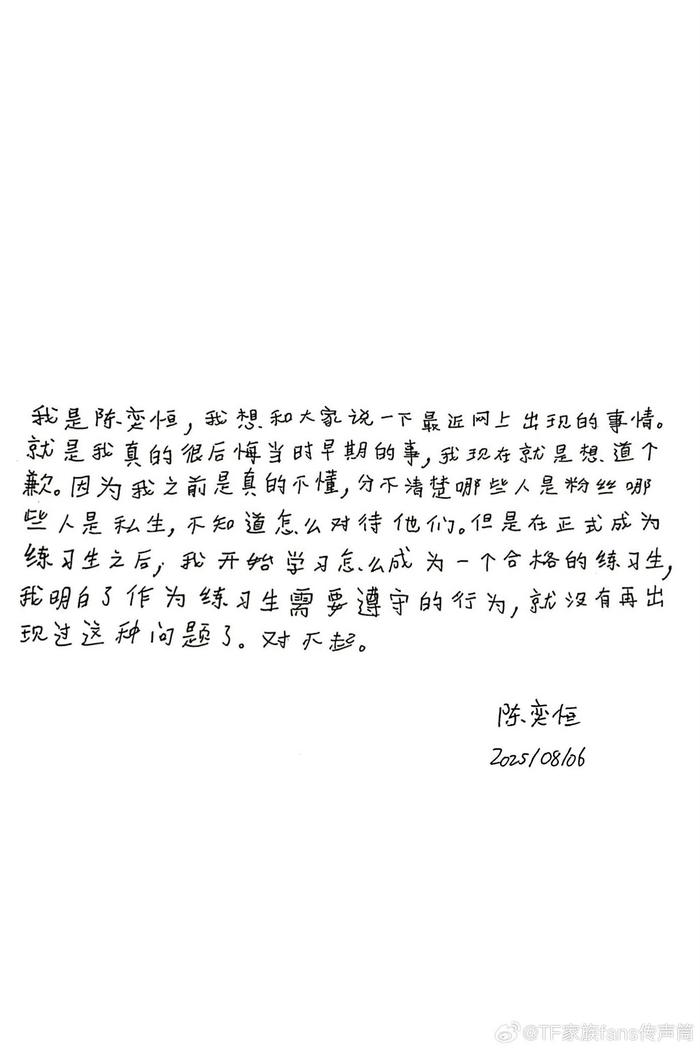 陈奕恒发道歉信回应私联争议，称分不清粉丝私生