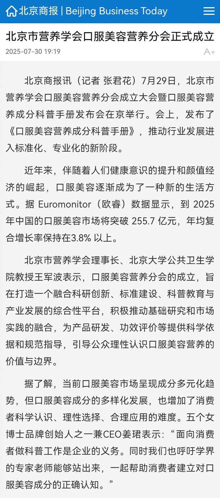 北京市營養(yǎng)學(xué)會口服美容營養(yǎng)分會成立，發(fā)布科普手冊推動行業(yè)標(biāo)準(zhǔn)化不看后悔