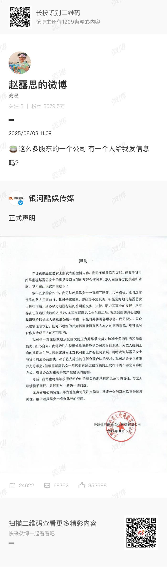 赵露思转发银河酷娱声明回应诉求