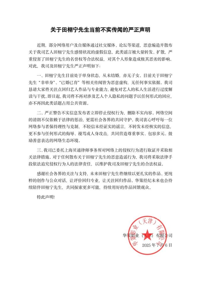 华策发声明否认田栩宁已婚生子，将全平台告黑