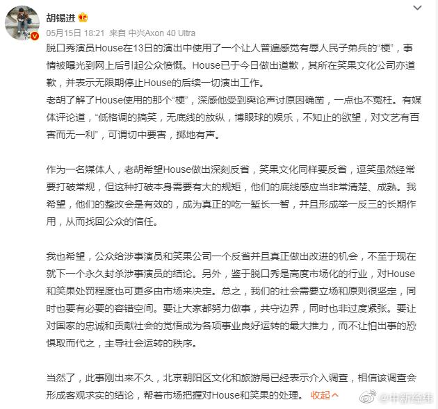 胡锡进建议给house和笑果一个机会：不至于现在就下一个永久封杀涉事演员的结论