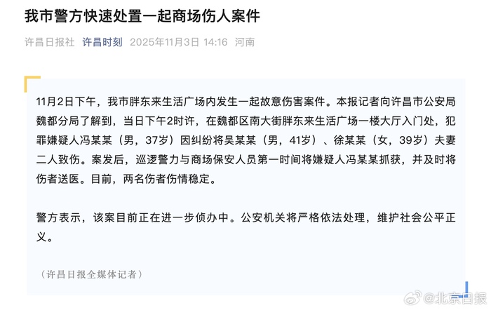 警方通报胖东来商场内伤人案