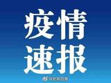 北京11月3日新增本土“32+6” 含6例社会面筛查人员