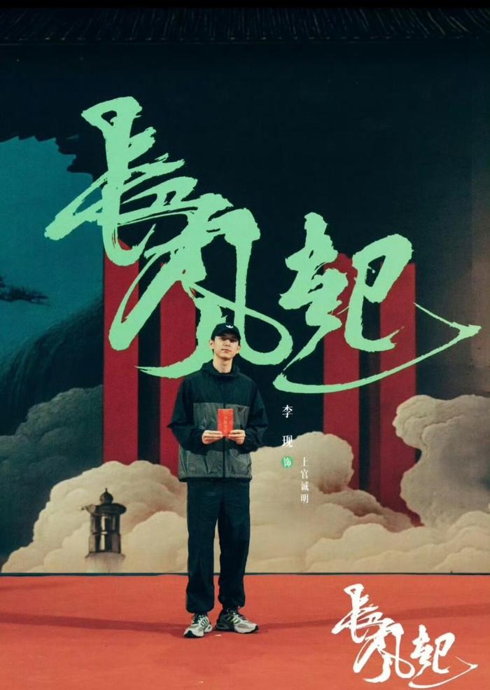 李现李一桐主演《长风起》今日杀青