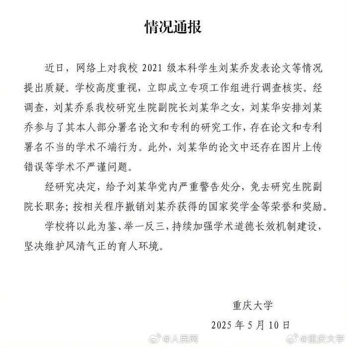 重庆大学再通报“本科生已发14篇SCI论文”:存在论文和专利署名不当的学术不端行为