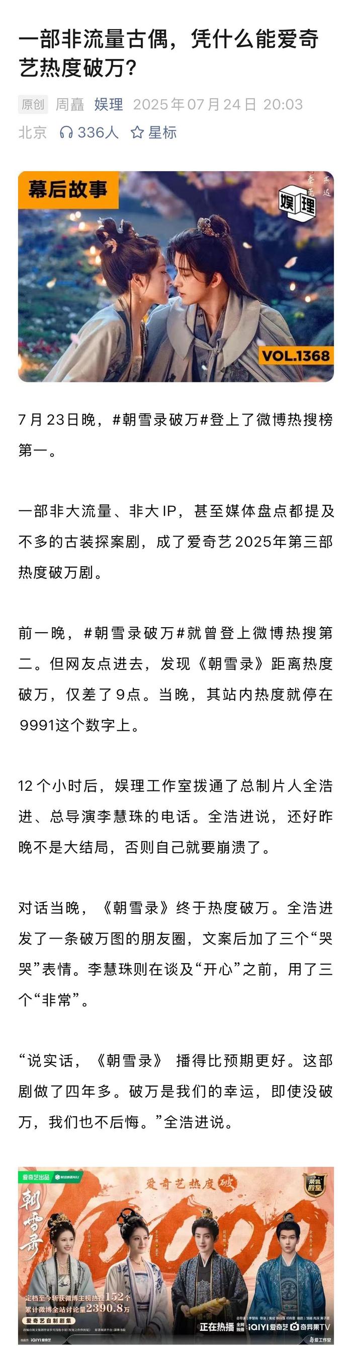 朝雪录制片人回应热度破万，第三集续看率达81%