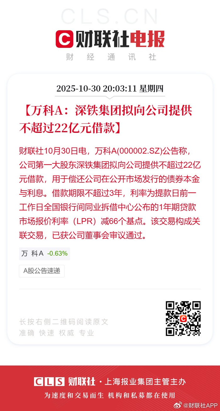 万科A:深铁集团拟向公司提供不超过22亿元借款
