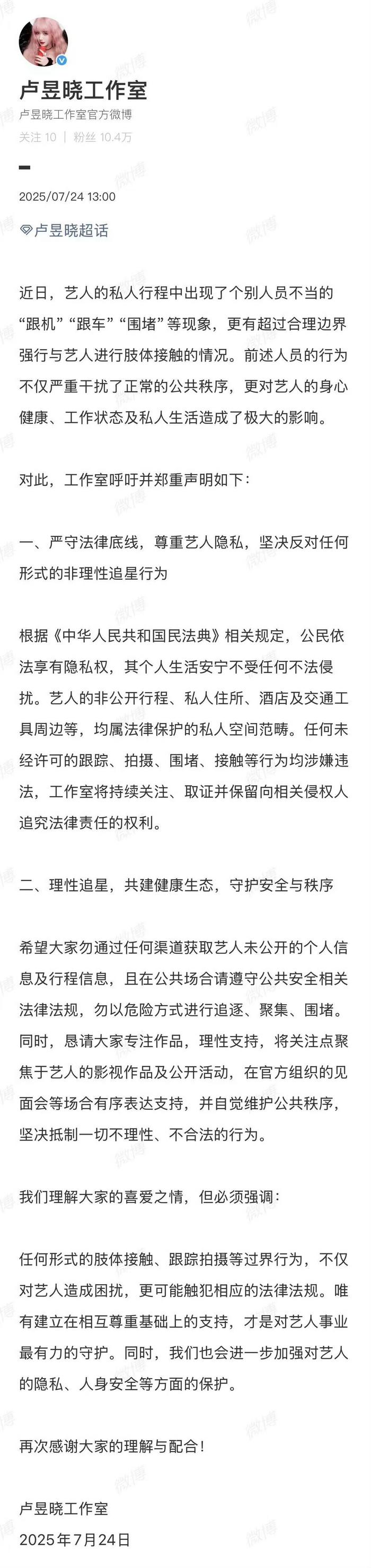 卢昱晓工作室声明呼吁理性追星，反对过界行为
